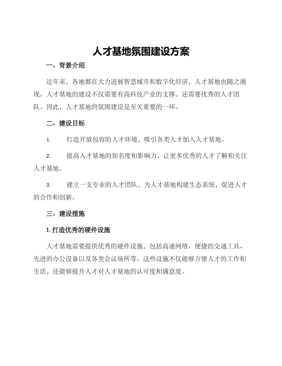 人才基地氛围建设方案_第1页