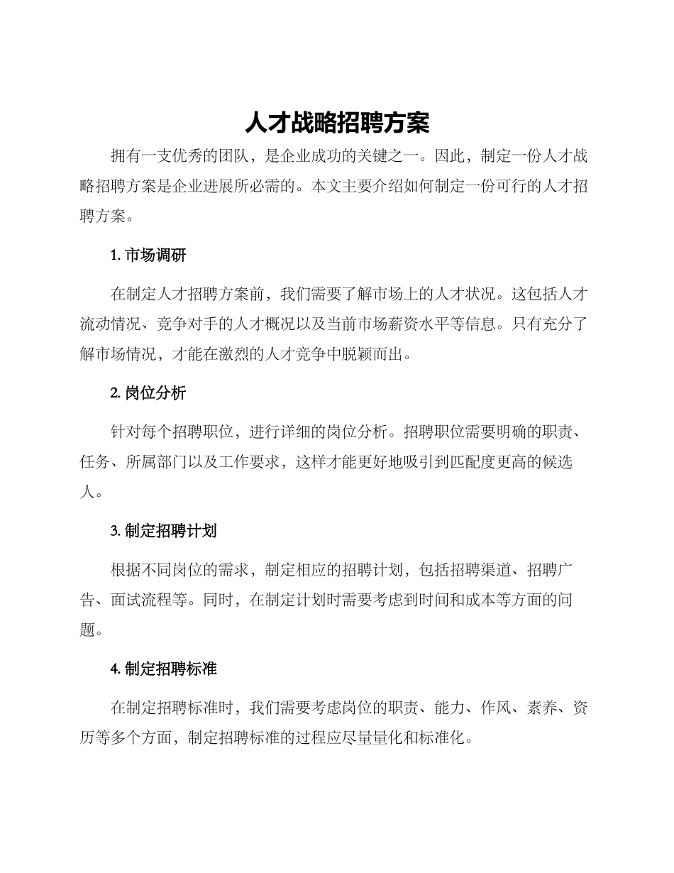 人才战略招聘方案_第1页