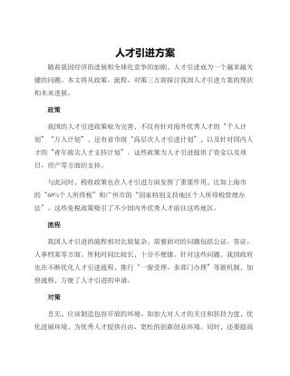 人才引进方案