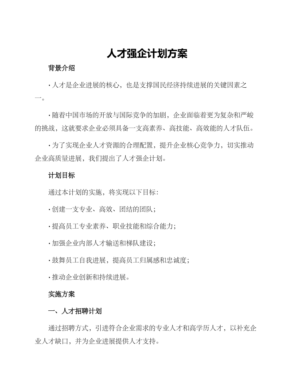 人才强企计划方案_第1页