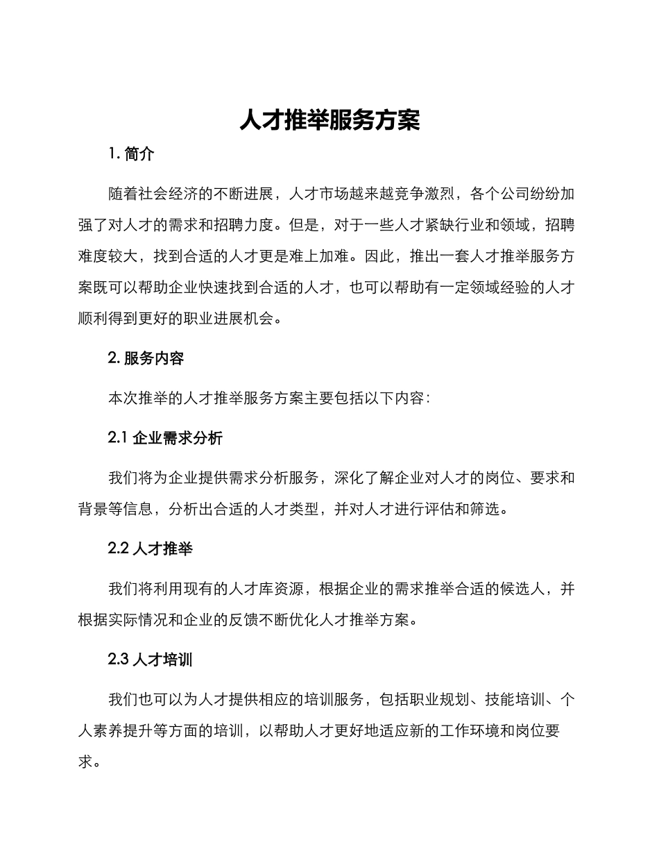 人才推荐服务方案_第1页