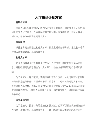 人才推荐计划方案