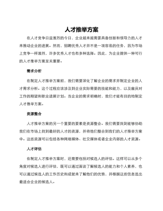 人才推荐方案