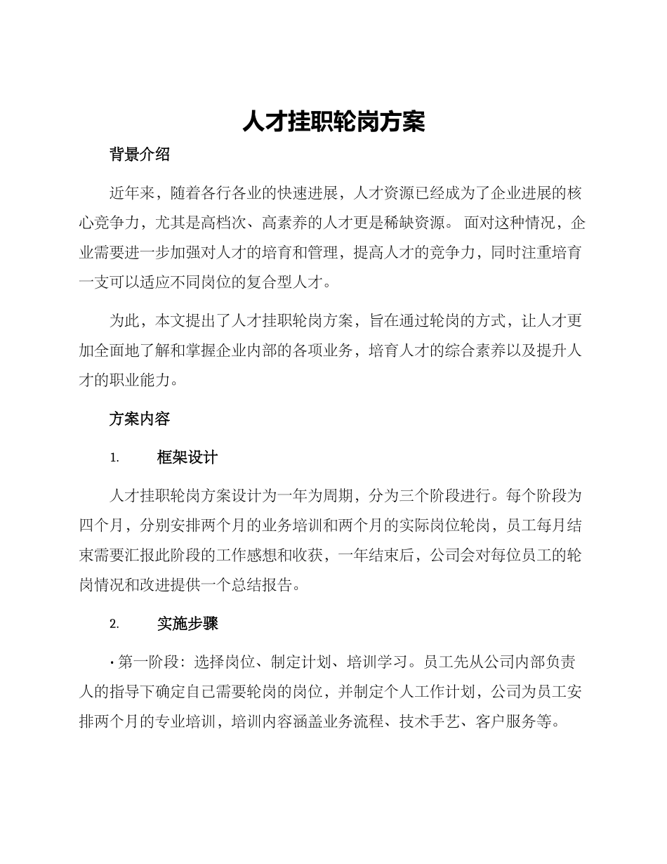 人才挂职轮岗方案_第1页