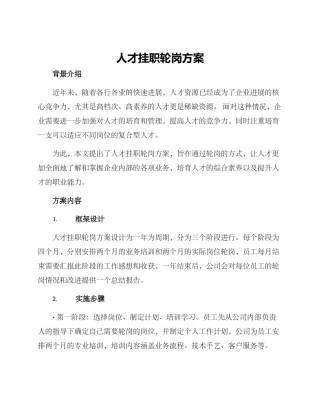 人才挂职轮岗方案