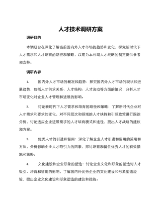 人才技术调研方案