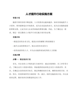 人才提升行动实施方案