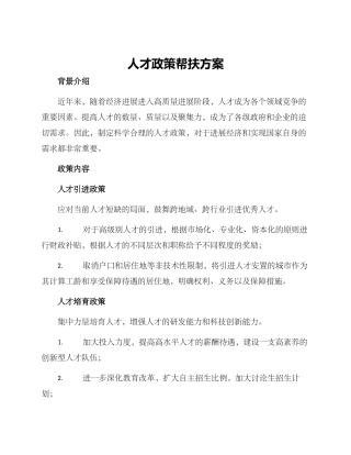 人才政策帮扶方案