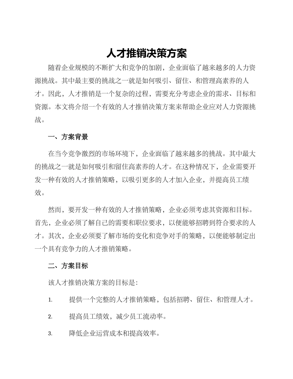 人才推销决策方案_第1页