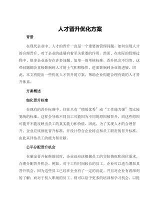 人才晋升优化方案