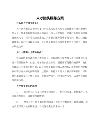人才猎头服务方案