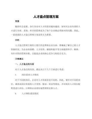 人才盘点管理方案