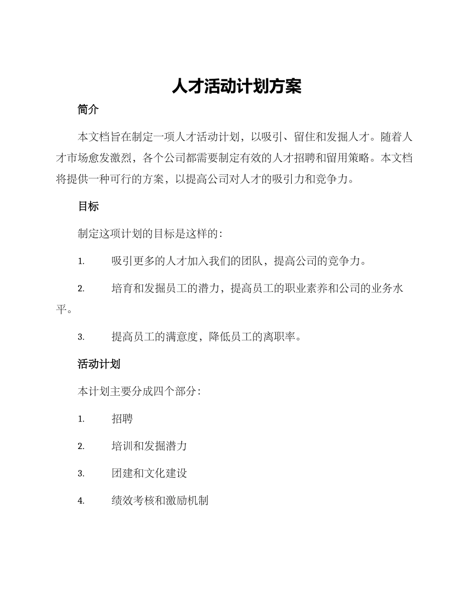 人才活动计划方案_第1页