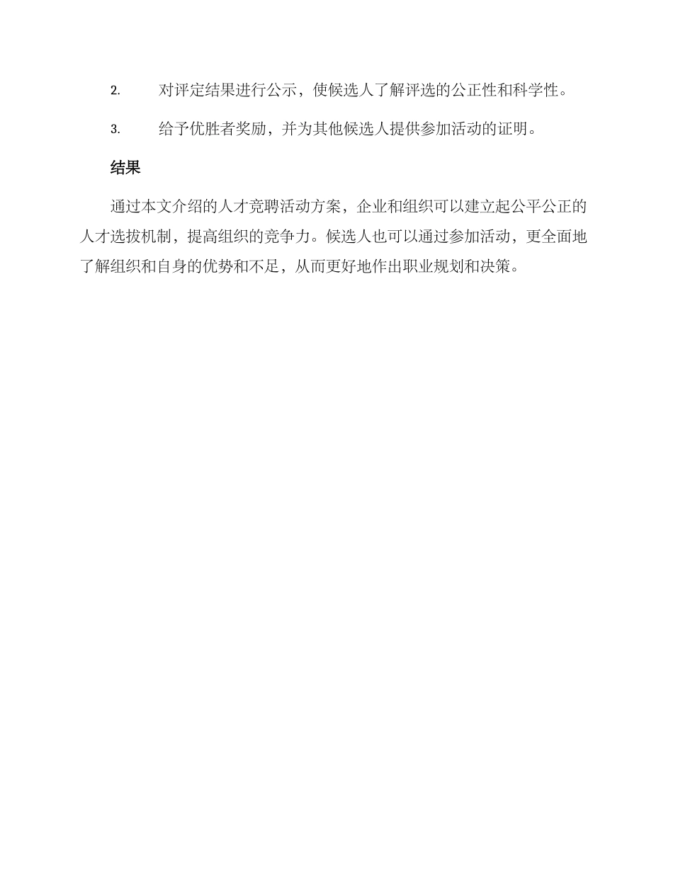 人才竞聘活动方案_第3页