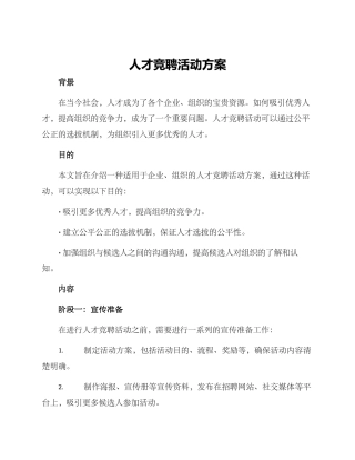人才竞聘活动方案