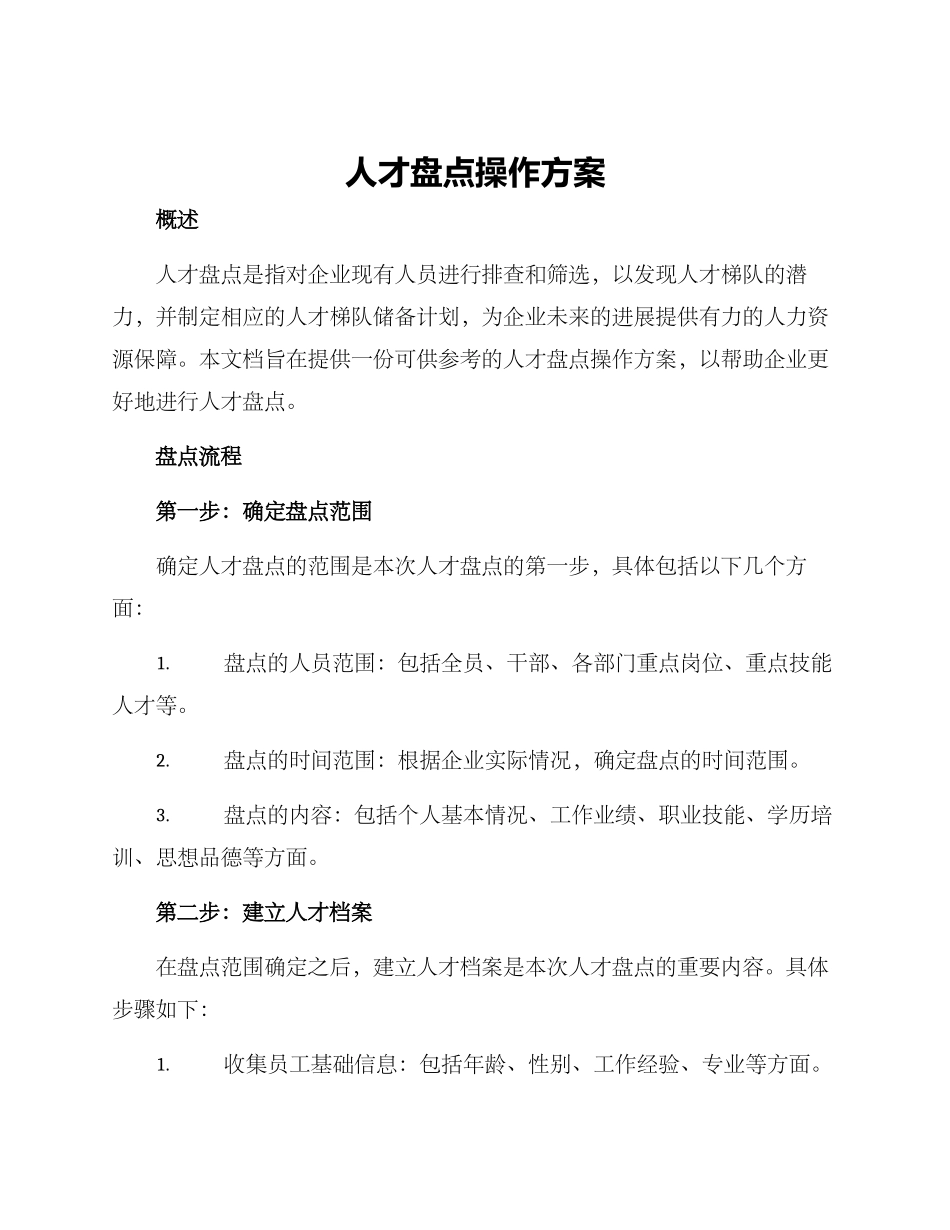 人才盘点操作方案_第1页