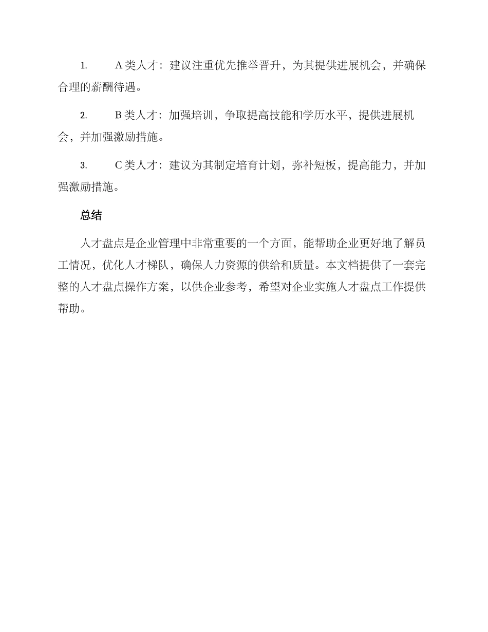 人才盘点操作方案_第3页