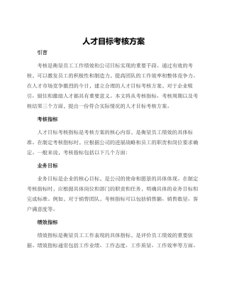 人才目标考核方案