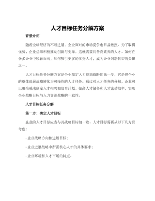 人才目标任务分解方案