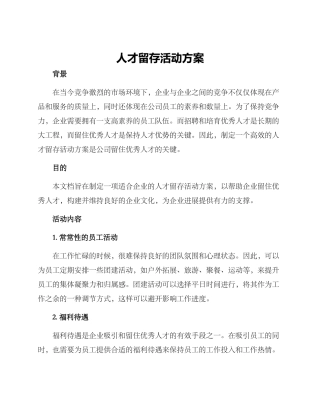 人才留存活动方案