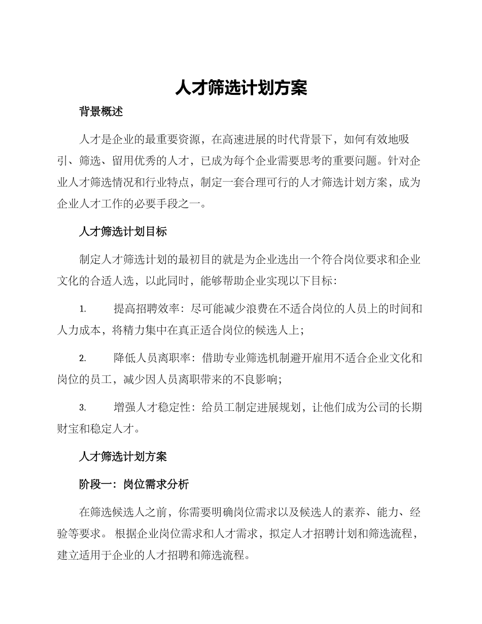 人才筛选计划方案_第1页