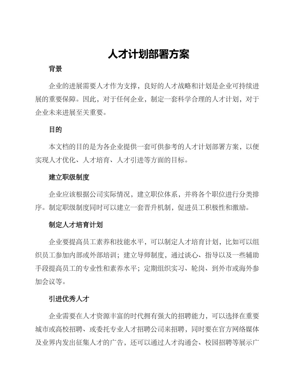 人才计划部署方案_第1页