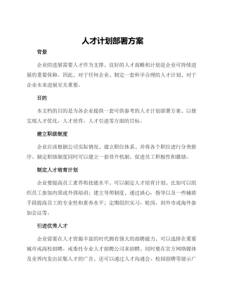 人才计划部署方案