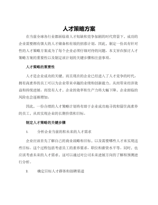 人才策略方案