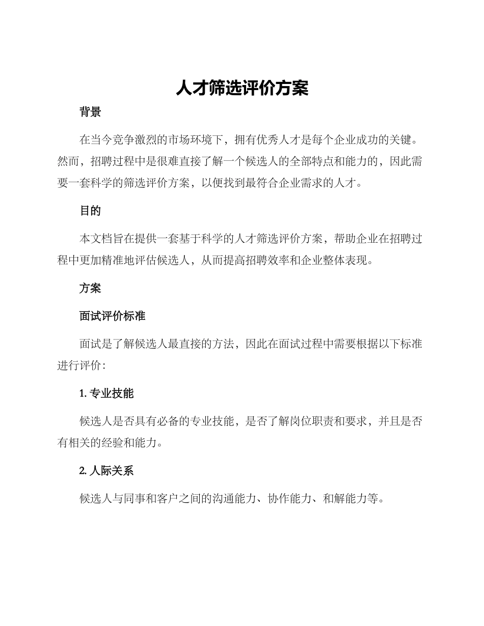 人才筛选评价方案_第1页