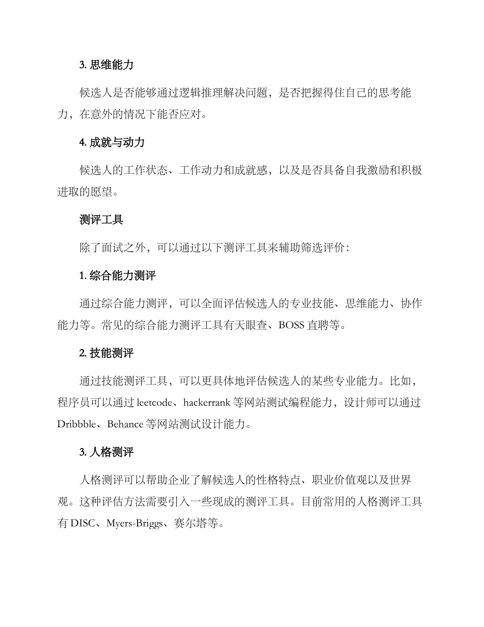 人才筛选评价方案_第2页