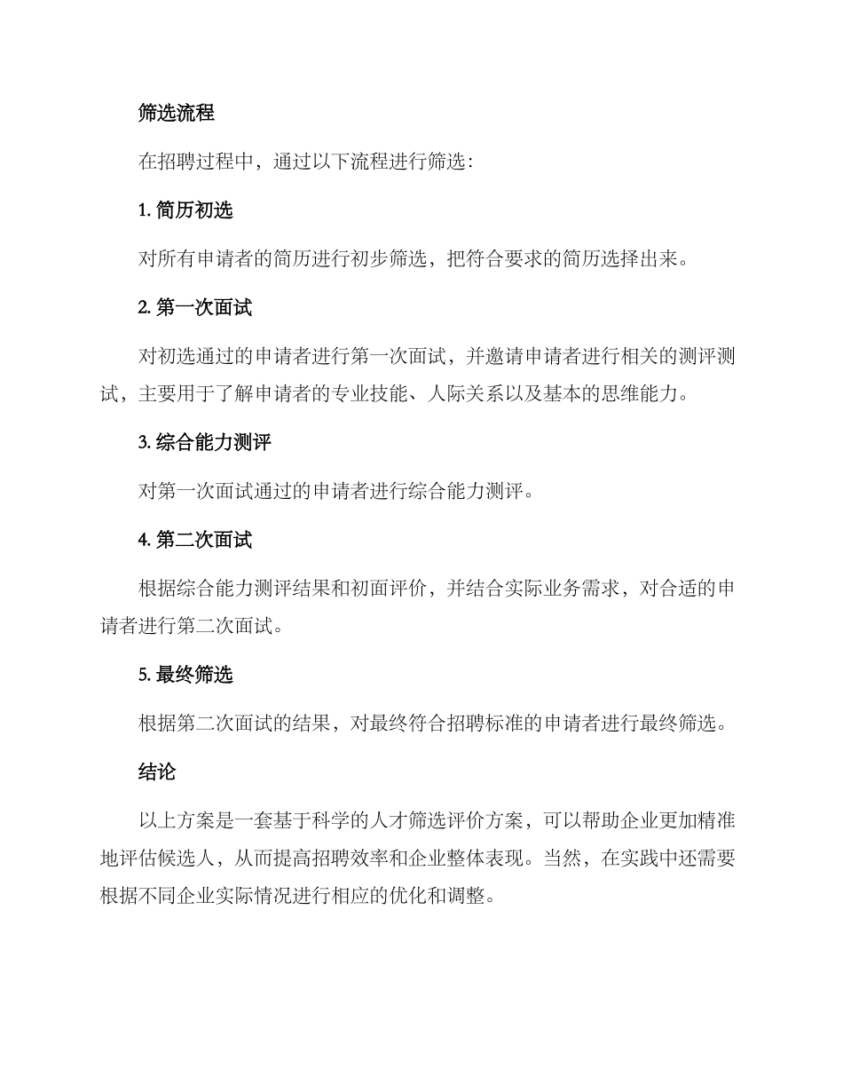 人才筛选评价方案_第3页