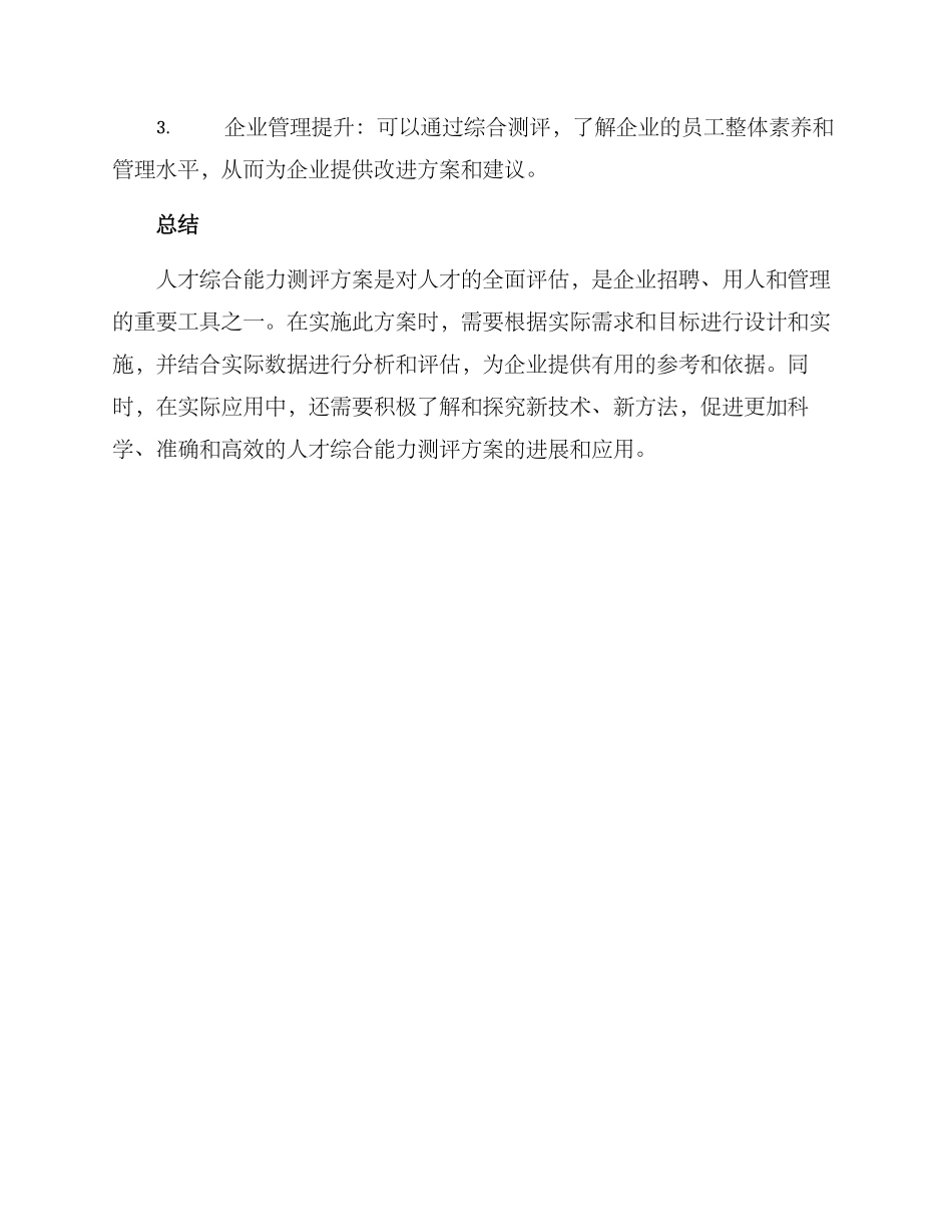人才综合能力测评方案_第3页