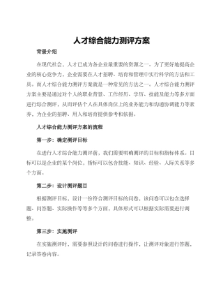 人才综合能力测评方案