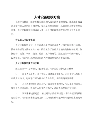 人才设备建模方案
