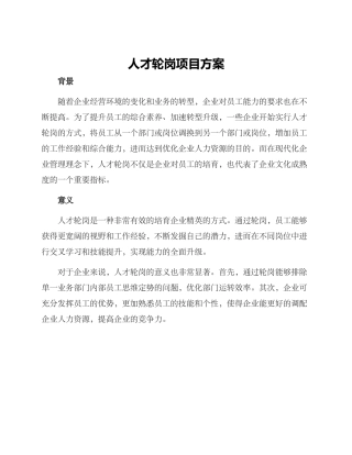 人才轮岗项目方案