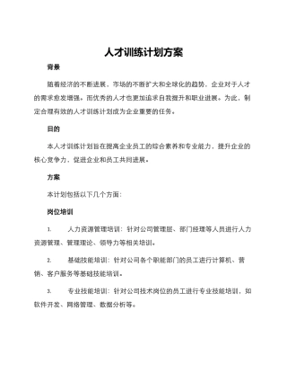 人才训练计划方案