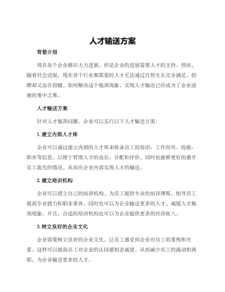 人才输送方案