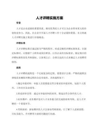 人才评聘实施方案