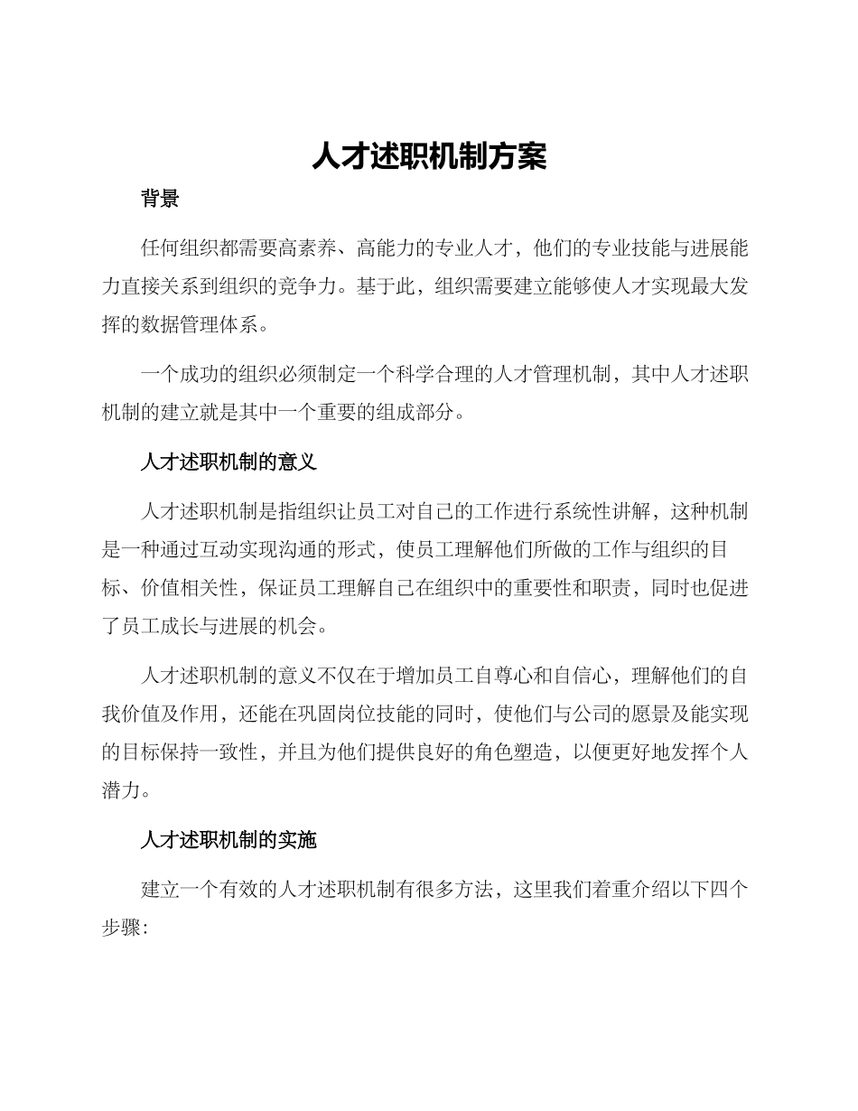 人才述职机制方案_第1页