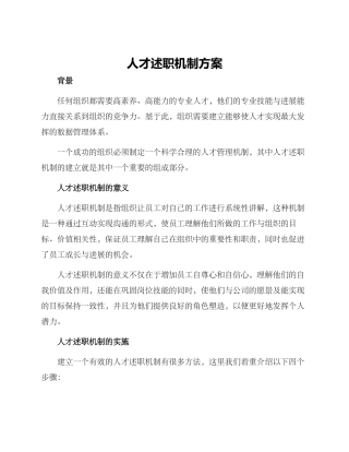 人才述职机制方案