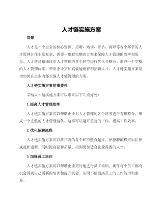 人才链实施方案
