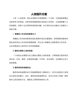 人效提升方案