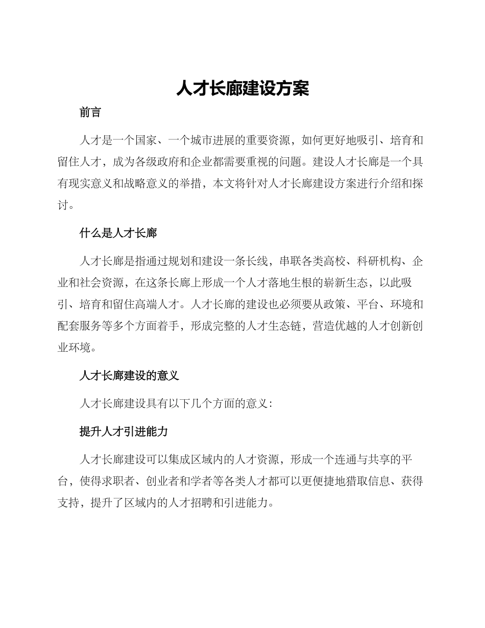 人才长廊建设方案_第1页