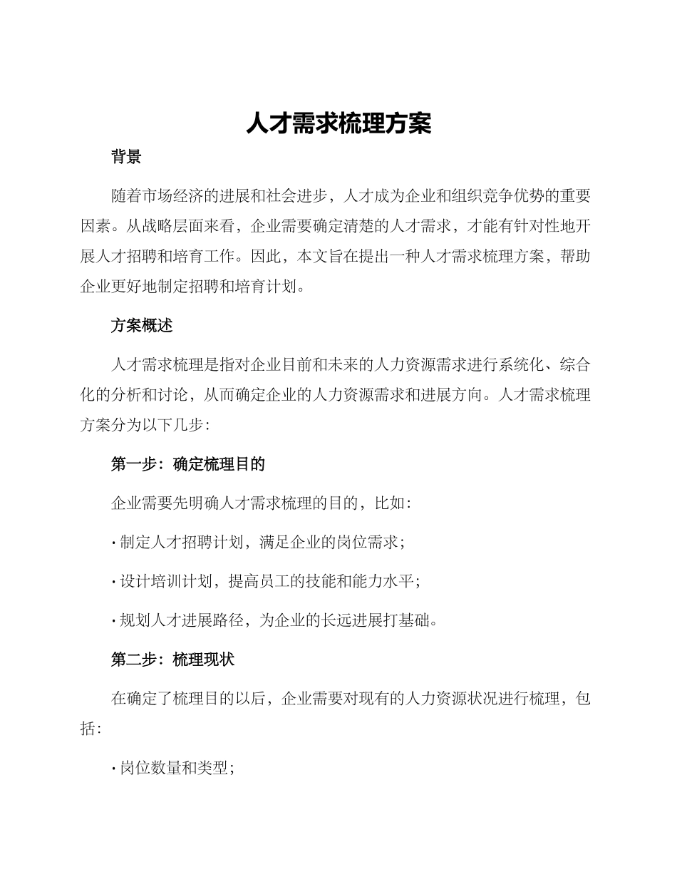 人才需求梳理方案_第1页