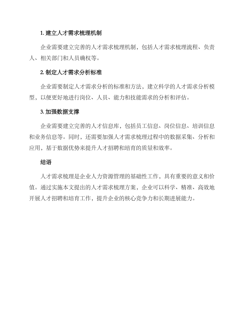 人才需求梳理方案_第3页