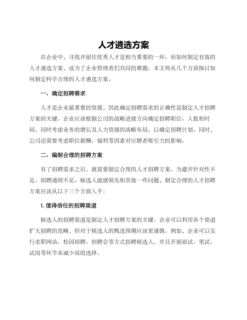 人才遴选方案_第1页