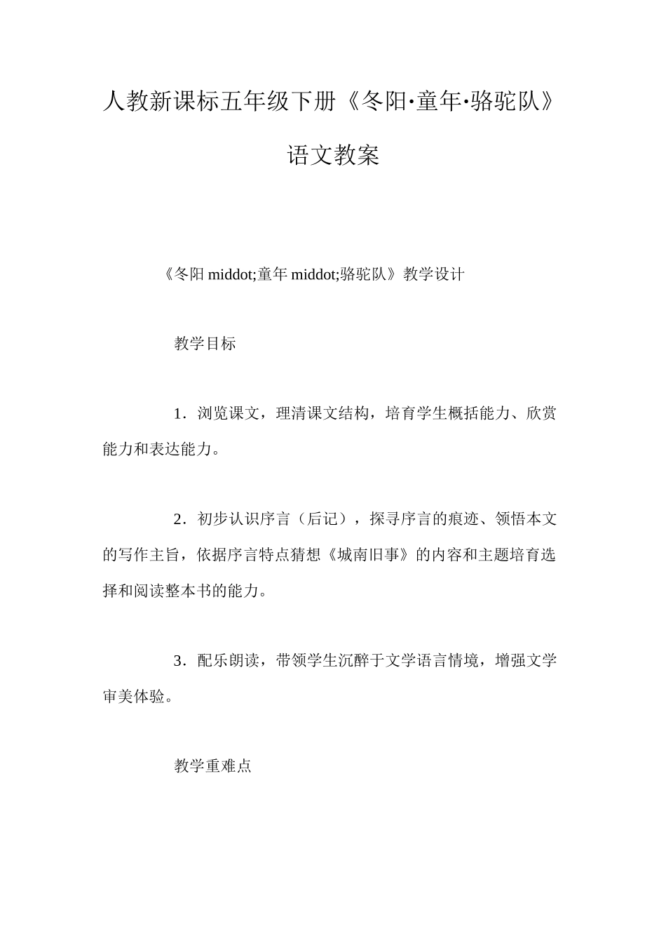 人教新课标五年级下册《冬阳·童年·骆驼队》语文教案_第1页