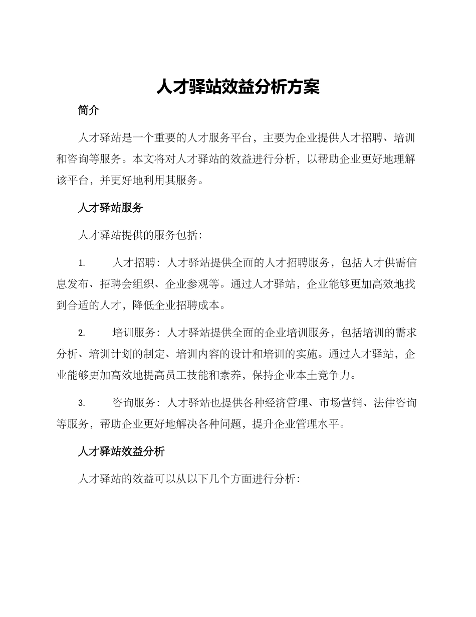 人才驿站效益分析方案_第1页