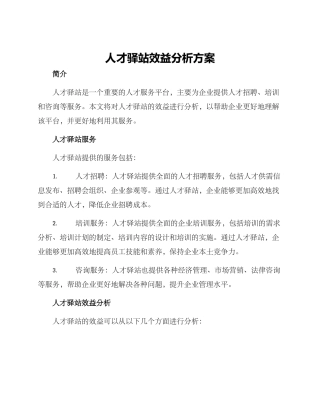 人才驿站效益分析方案