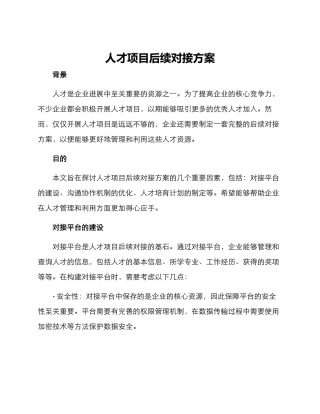 人才项目后续对接方案